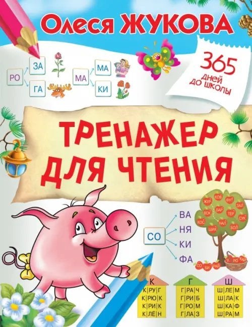 365 дней до школы Тренажер для чтения