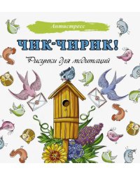 Чик-чирик! Рисунки для медитаций