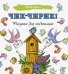 Чик-чирик! Рисунки для медитаций