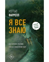 Я все знаю