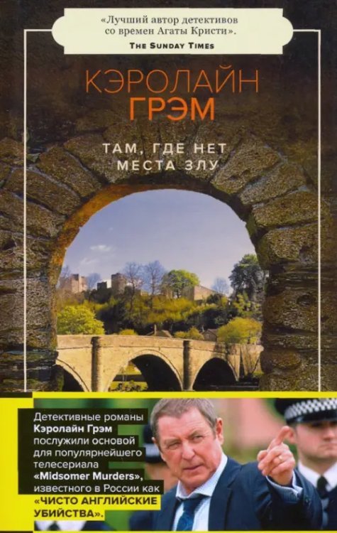 Чисто английские убийства Там, где нет места злу