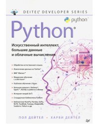 Python. Искусственный интеллект, большие данные и облачные вычисления