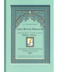 Амир Му’иззи Нишапури. Книга о правлении. Жития владык