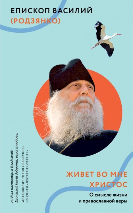 Обложка книги «Живет во мне Христос. О смысле жизни и православной веры» — Епископ Василий (Родзянко), ISBN 9785907307193