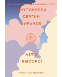 Лети высоко!Жизнь как молитва