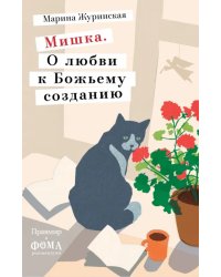 Мишка.О любви к Божьему созданию