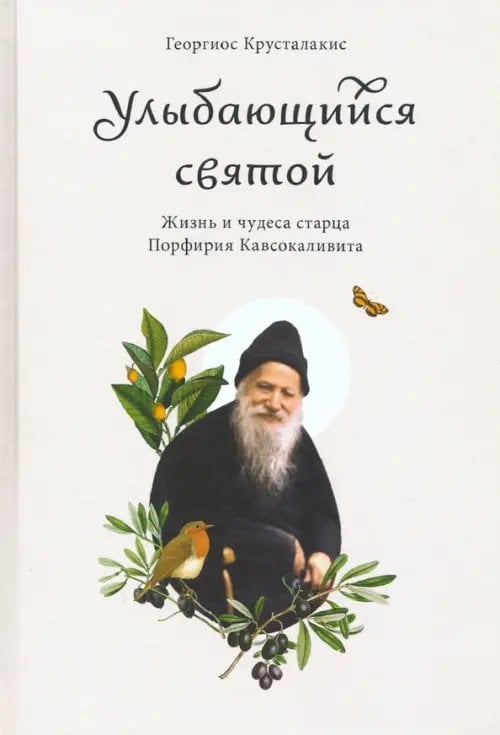 Улыбающийся святой.Жизнь и чудеса старца Порфирия Кавсокаливита