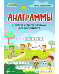 Анаграммы и другие игры со словами для школьников