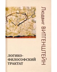 Логико-философский трактат