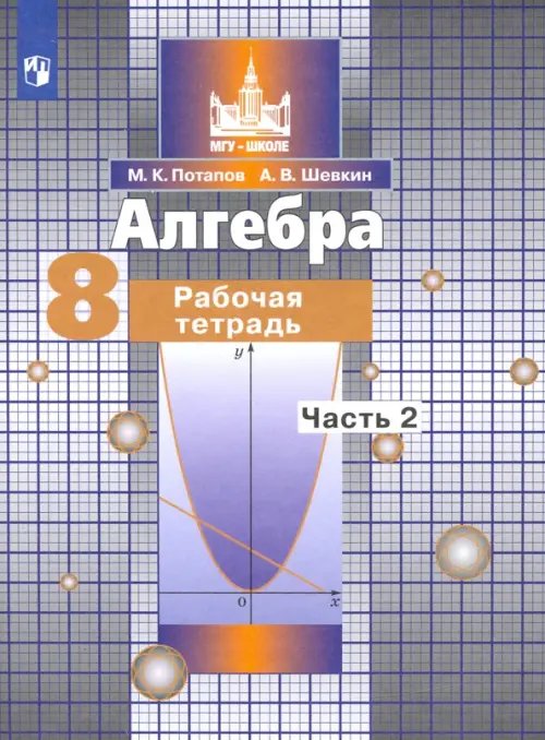 Математика (Никольский С.М.) Алгебра. 8 класс. Рабочая тетрадь. В 2-х частях. ФГОС. Часть 2