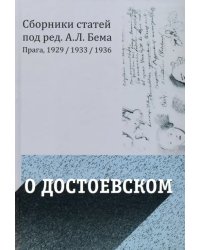 О Достоевском