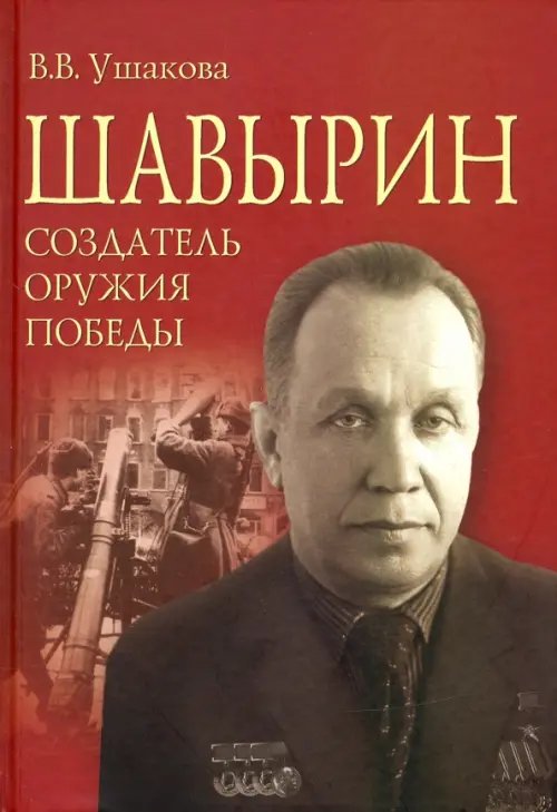 Разное "Вече" Шавырин. Создатель оружия Победы