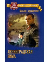 Ленинградская зима