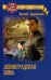 Обложка книги «Ленинградская зима» — Ардаматский Василий Иванович, ISBN 9785448405952