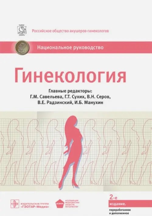 Национальное руководство Гинекология. Национальное руководство