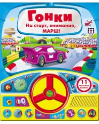 Книга с рулем. Гонки