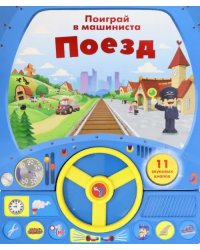 Книга с рулем. Поезд