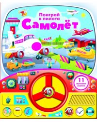 Книга с рулем. Самолет