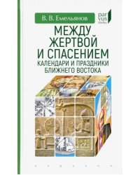Между жертвой и спасением. Календари и праздники Ближнего Востока