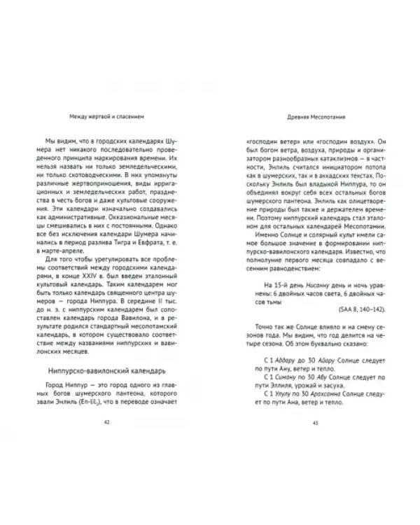 Между жертвой и спасением. Календари и праздники Ближнего Востока