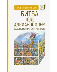 Битва под Адрианополем. Закономерная случайность