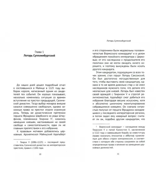 Штауфены. От Лотаря до Фридриха II