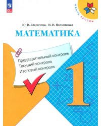 Математика. 1 класс. Предварительный контроль. Текущий контроль. Итоговый контроль