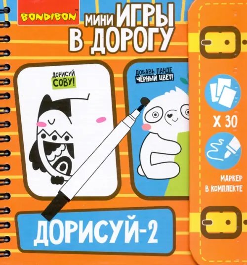 Компактные развивающие игры в дорогу. Дорисуй 2