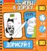 Компактные развивающие игры в дорогу. Дорисуй 2