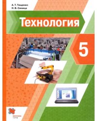 Технология. 5 класс. Учебник