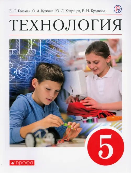Технология. 5 класс. Учебник. ФГОС Технология. 5 класс. Учебник. ФГОС