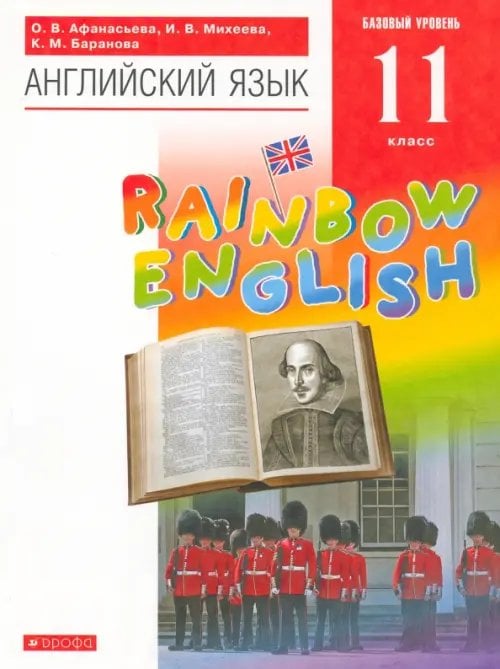 Английский язык "Rainbow English" Английский язык. Rainbow English. 11 класс. Базовый уровень. Учебник. Вертикаль. ФГОС