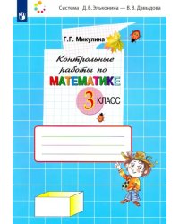 Математика. 3 класс. Контрольные работы. ФГОС