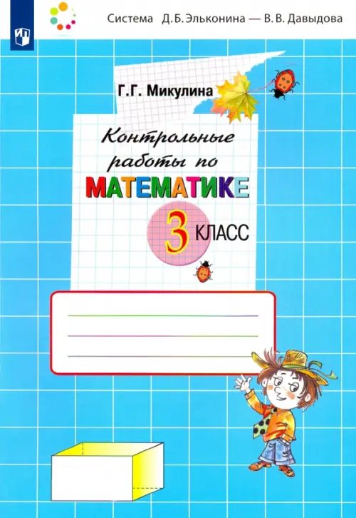 Математика. 3 класс. Контрольные работы. ФГОС Математика. 3 класс. Контрольные работы. ФГОС