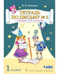 Тетрадь по письму №3. 1 класс. К Букварю Д.Б. Эльконина. В 4-х частях