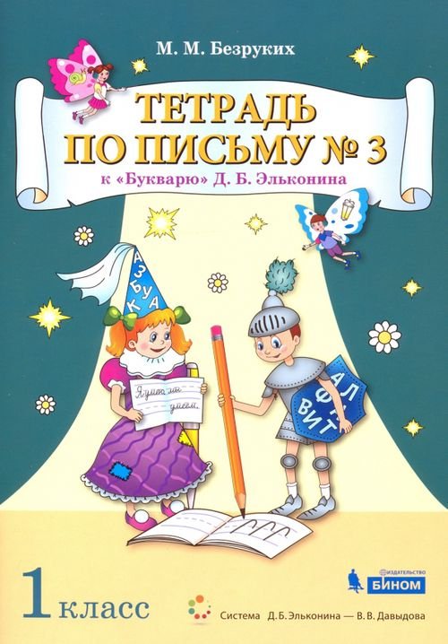 Система Эльконина - Давыдова Тетрадь по письму №3. 1 класс. К Букварю Д.Б. Эльконина. В 4-х частях