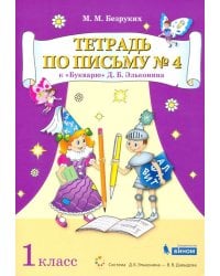 Тетрадь по письму №4. 1 класс. К Букварю Д.Б. Эльконина. В 4-х частях