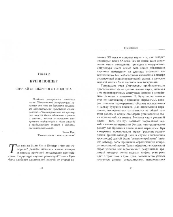 Кун против Поппера. Борьба за душу науки