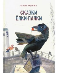Сказки ёлки-палки