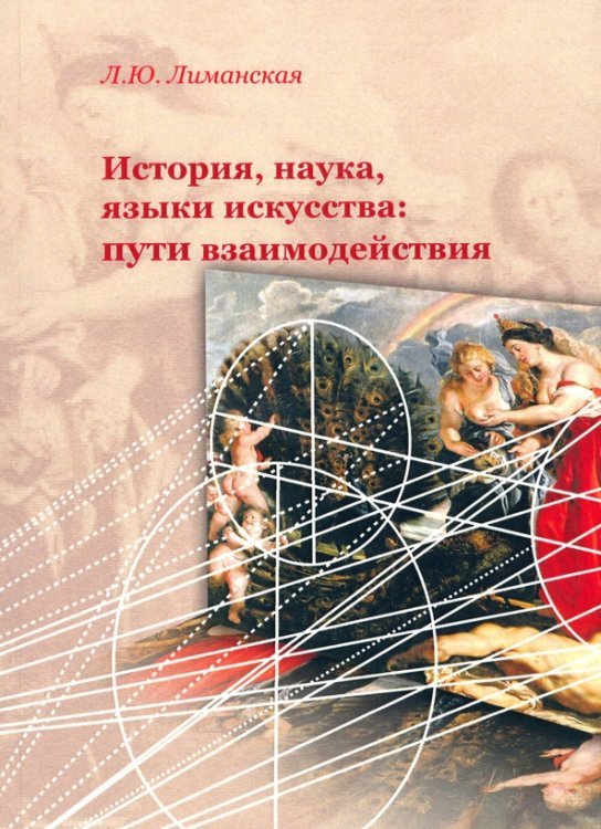 История, наука, языки искусства: пути взаимодейстия