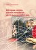 История, наука, языки искусства: пути взаимодейстия