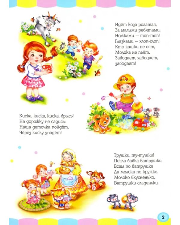 Большая книга. Потешки