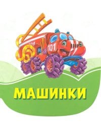 Машинки