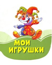 Мои игрушки