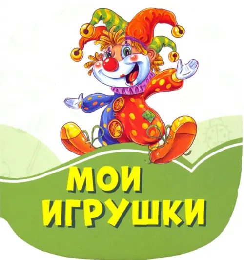 Изумрудные книжки Мои игрушки