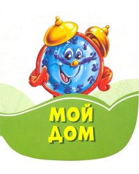 Мой дом