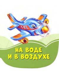 На воде и в воздухе