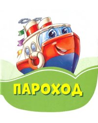 Пароход