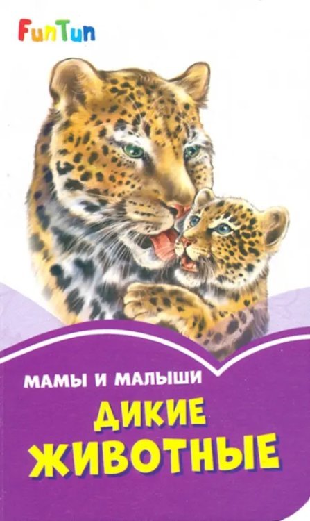 Сиреневые книжки Мама и малыши. Дикие животные