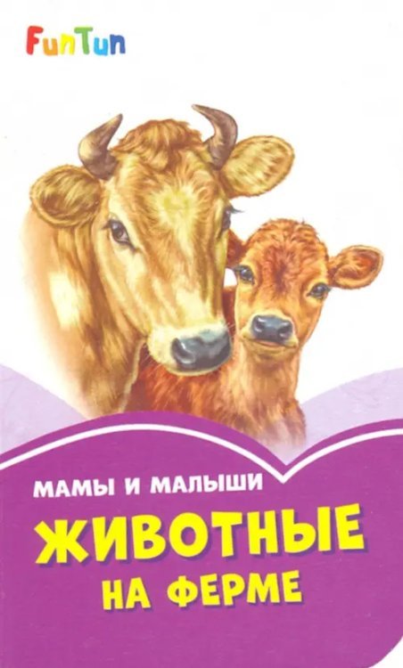 Сиреневые книжки Мама и малыши. Животные на ферме